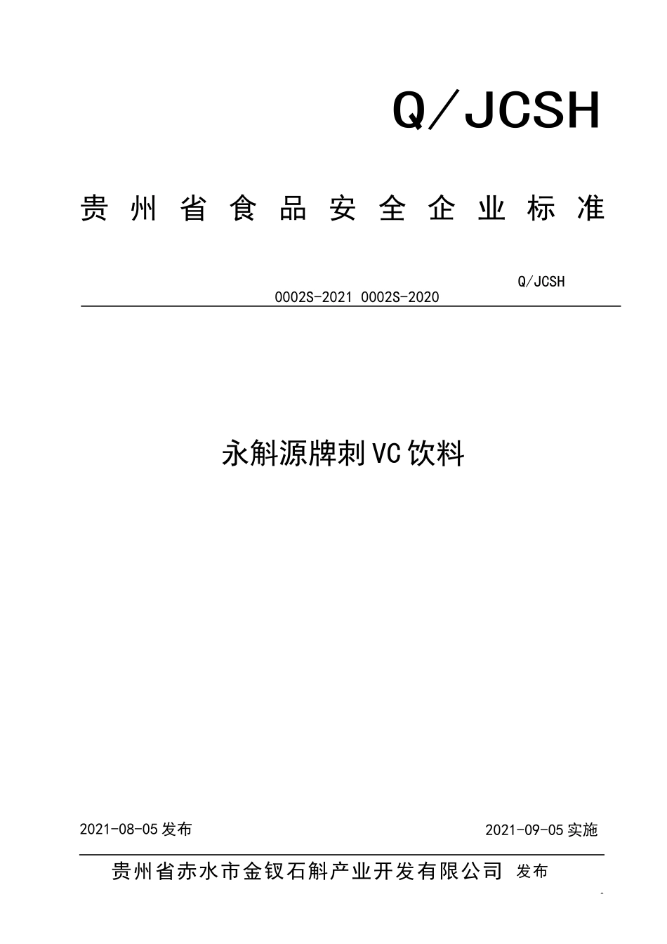 QJCSH 0002 S-2021 永斛源牌刺VC饮料.doc_第1页