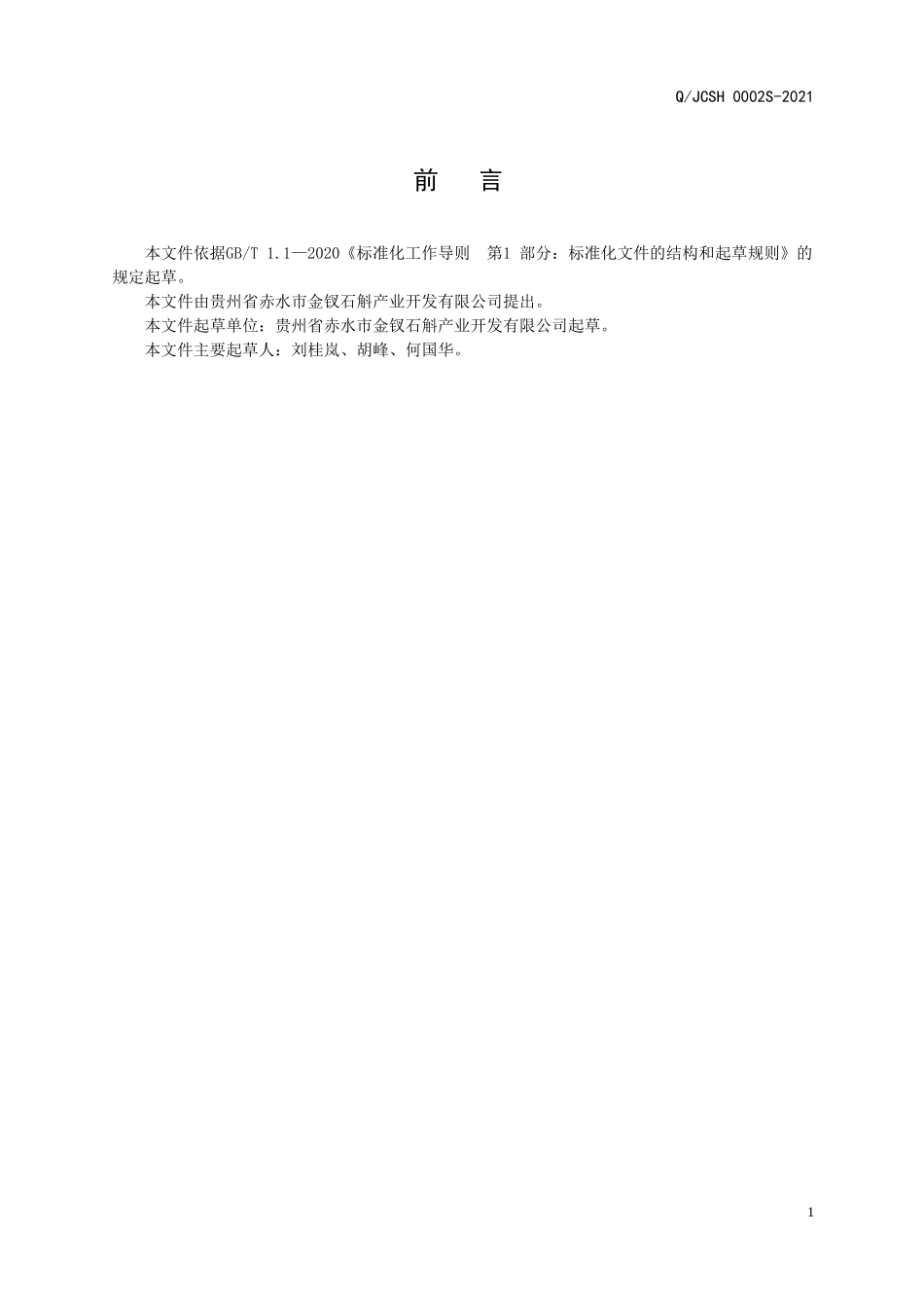 QJCSH 0002 S-2021 永斛源牌刺VC饮料.doc_第2页