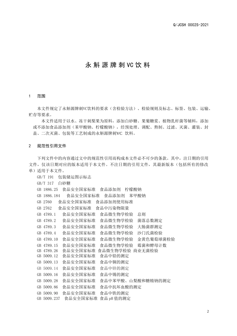 QJCSH 0002 S-2021 永斛源牌刺VC饮料.doc_第3页