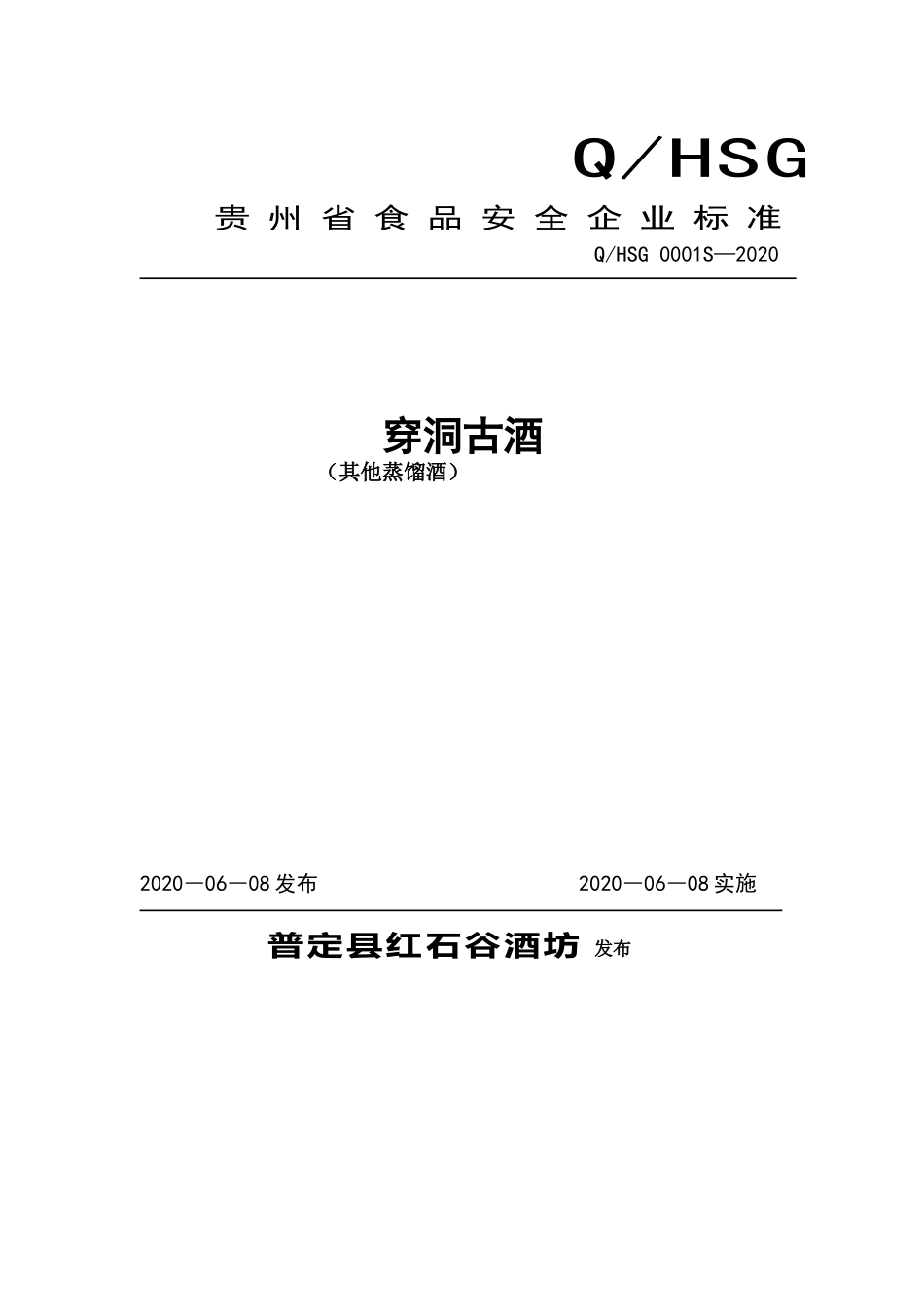 QHSG 0001 S-2020 穿洞古酒（其他蒸馏酒）.doc_第1页
