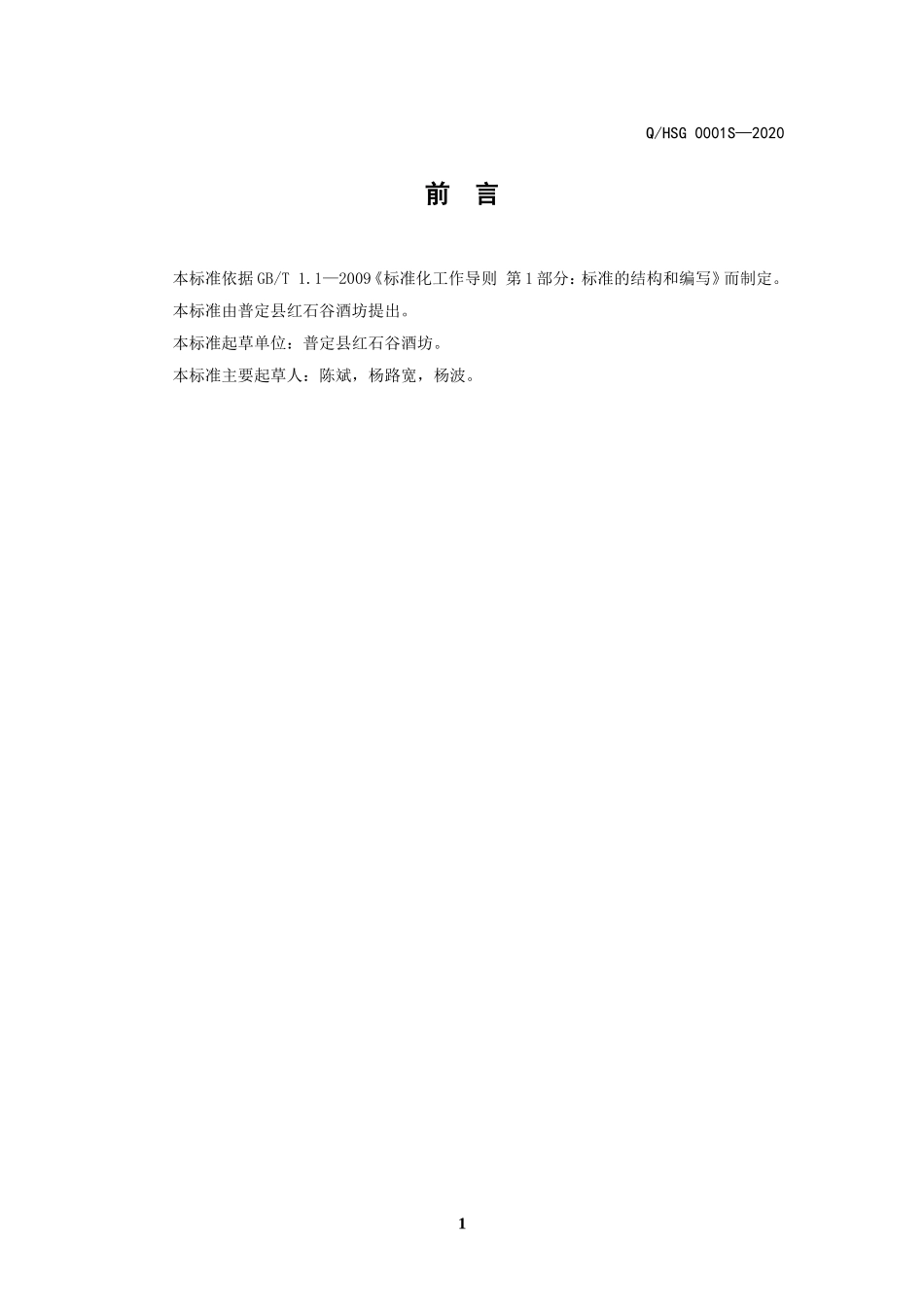 QHSG 0001 S-2020 穿洞古酒（其他蒸馏酒）.doc_第2页