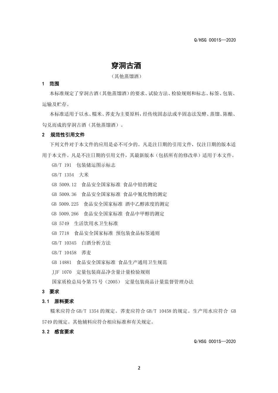 QHSG 0001 S-2020 穿洞古酒（其他蒸馏酒）.doc_第3页