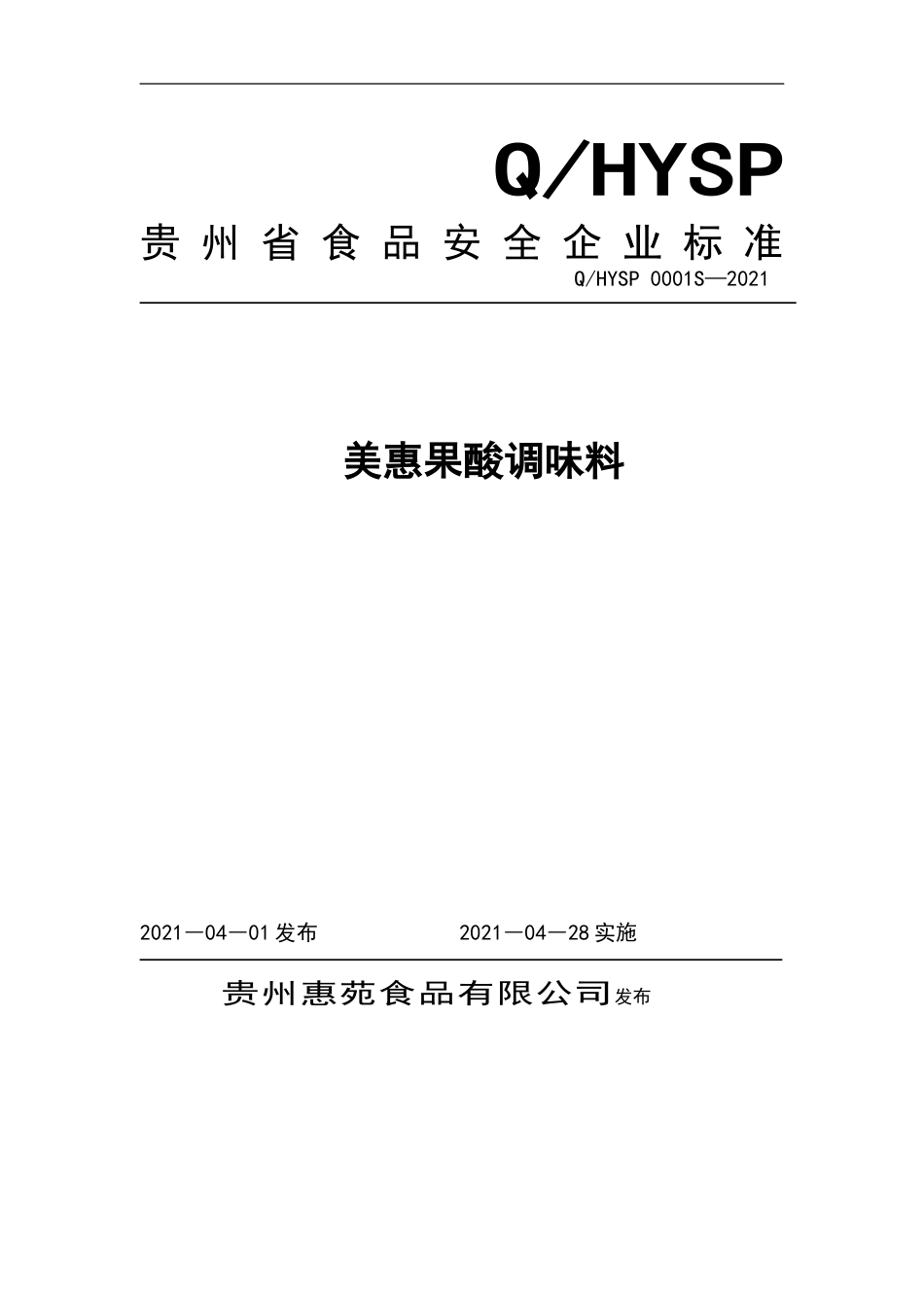 QHYSP 0001 S-2021 美惠果酸调味料.doc_第1页