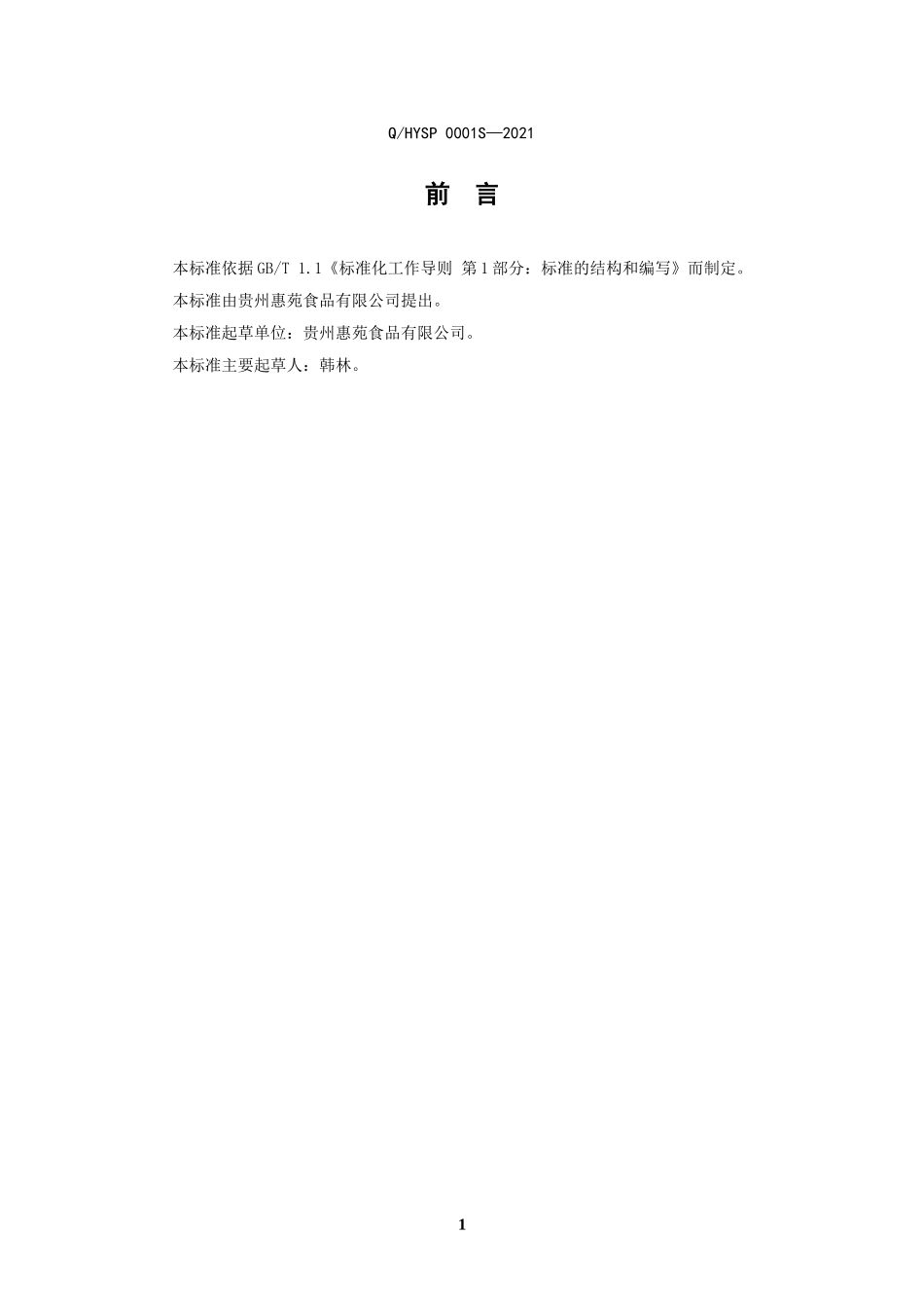 QHYSP 0001 S-2021 美惠果酸调味料.doc_第2页