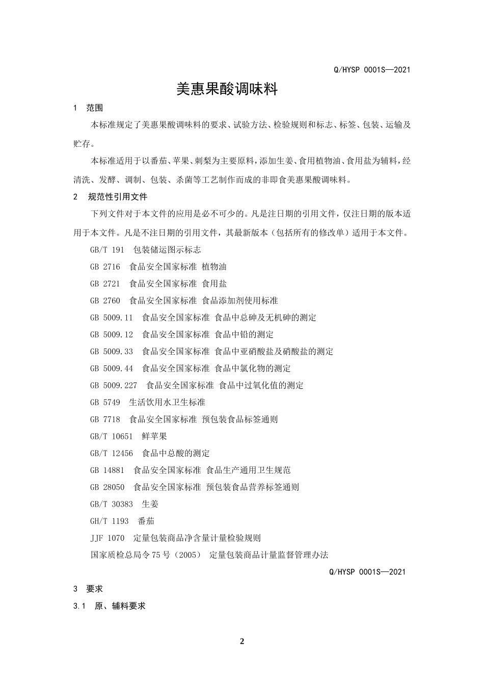 QHYSP 0001 S-2021 美惠果酸调味料.doc_第3页