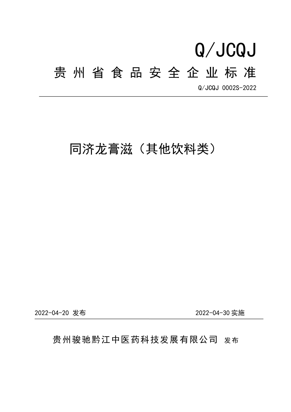 QJCQJ 0002 S-2022 同济龙膏滋（其他饮料类）.doc_第1页