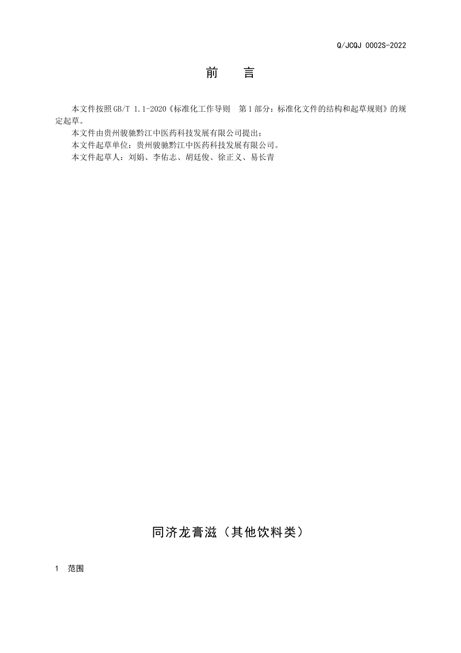 QJCQJ 0002 S-2022 同济龙膏滋（其他饮料类）.doc_第2页