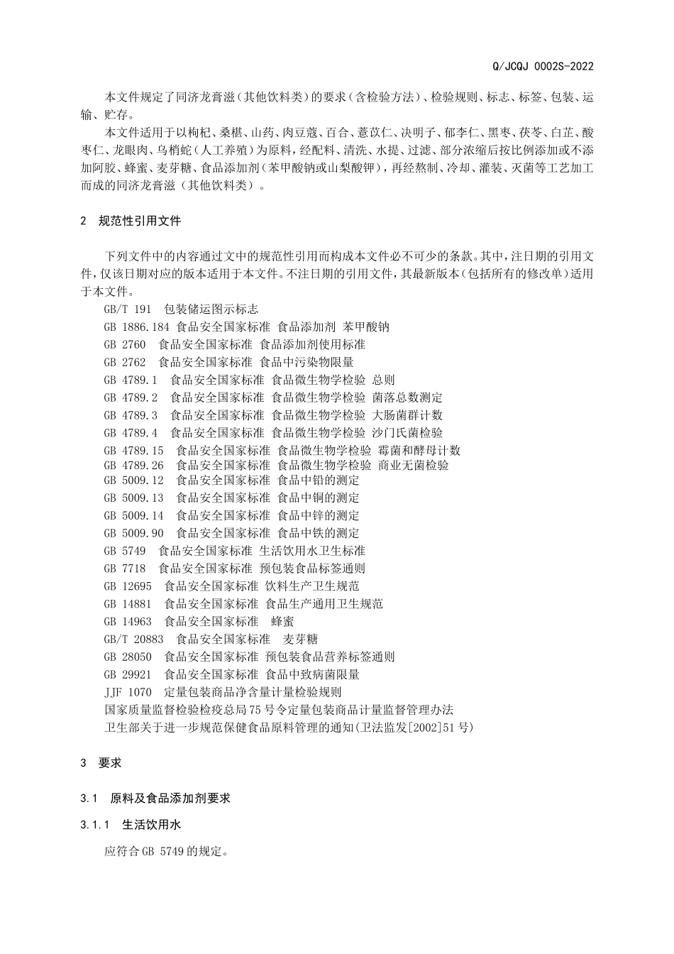 QJCQJ 0002 S-2022 同济龙膏滋（其他饮料类）.doc_第3页