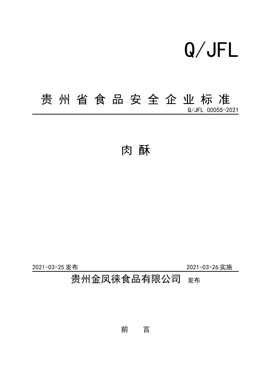 QJFL 0005 S-2021 肉酥.doc_第1页