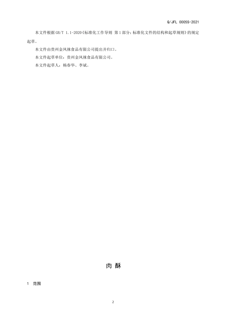 QJFL 0005 S-2021 肉酥.doc_第2页