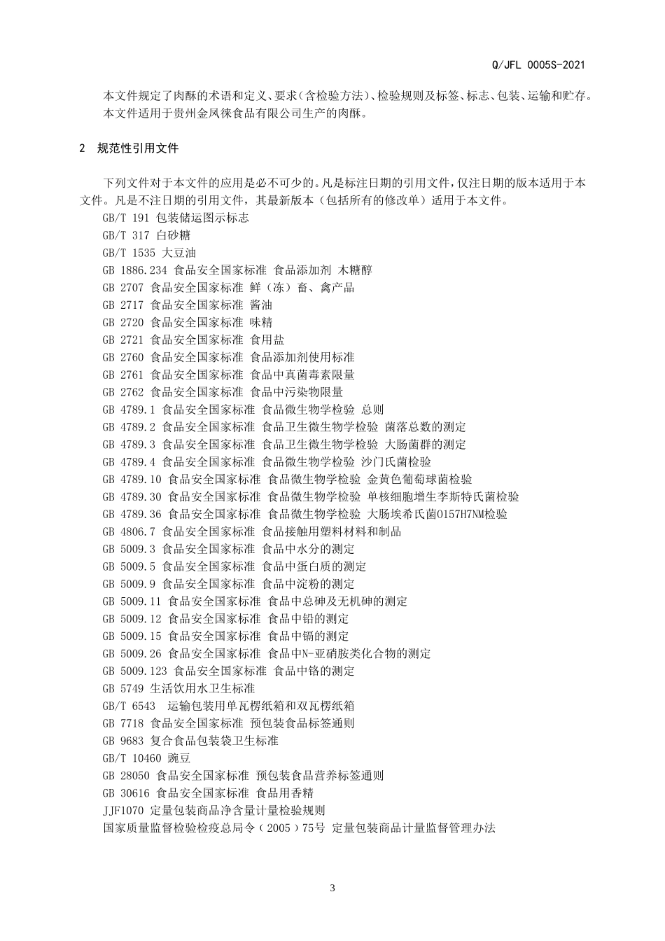 QJFL 0005 S-2021 肉酥.doc_第3页