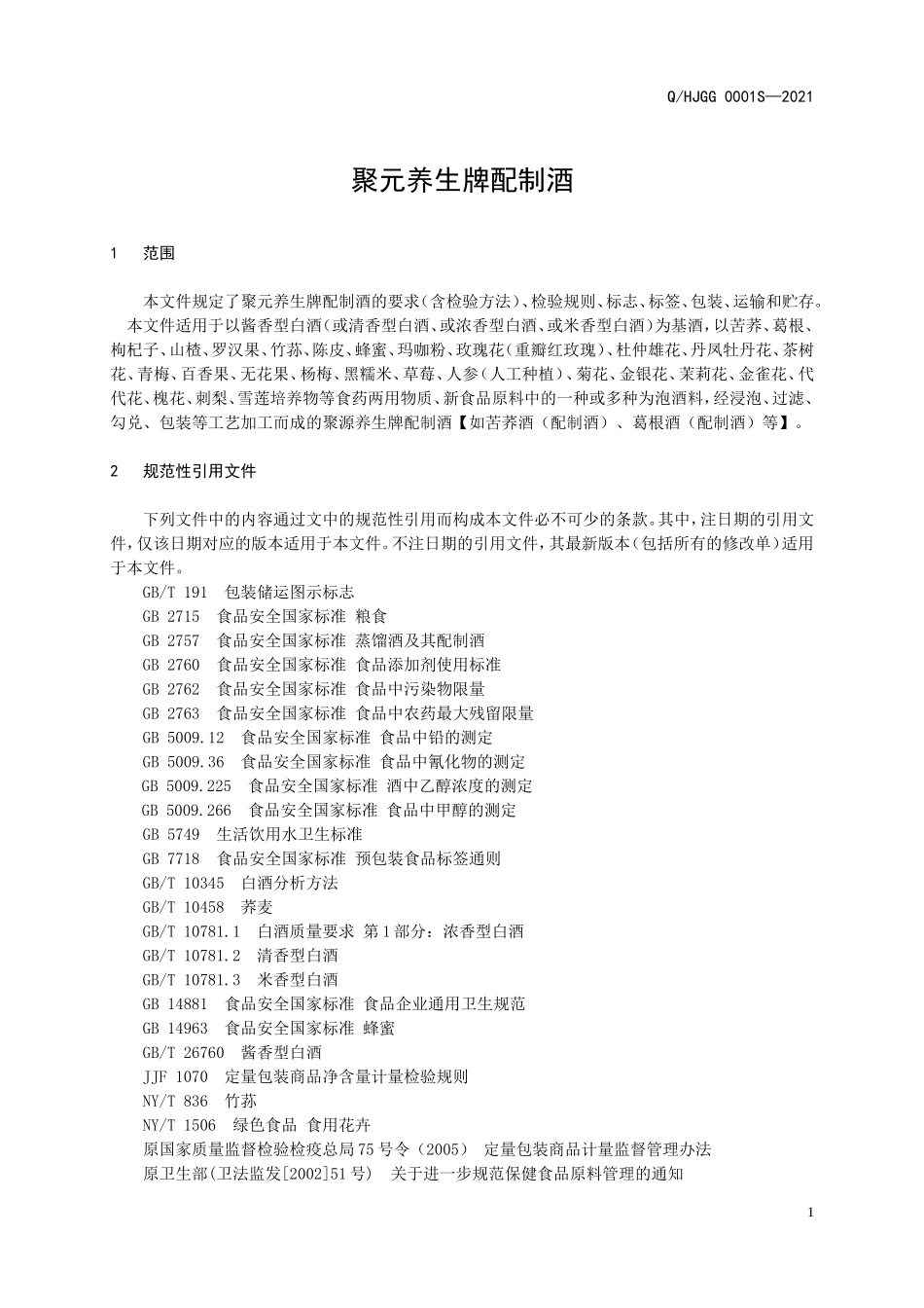 QHJGG 0001 S-2021 聚元养生牌配制酒.doc_第3页