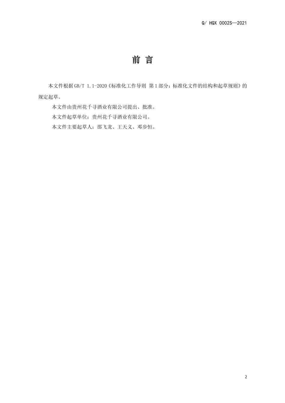QHQX 0002 S-2021 五花酒（发酵酒）.doc_第2页