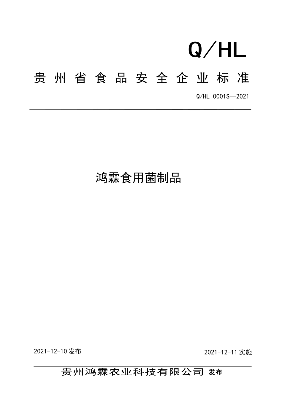 QHL 0001 S-2021 鸿霖食用菌制品.doc_第1页