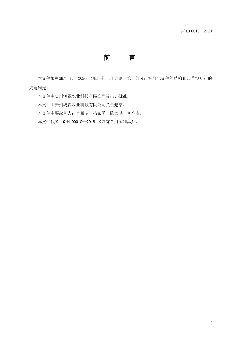 QHL 0001 S-2021 鸿霖食用菌制品.doc_第2页