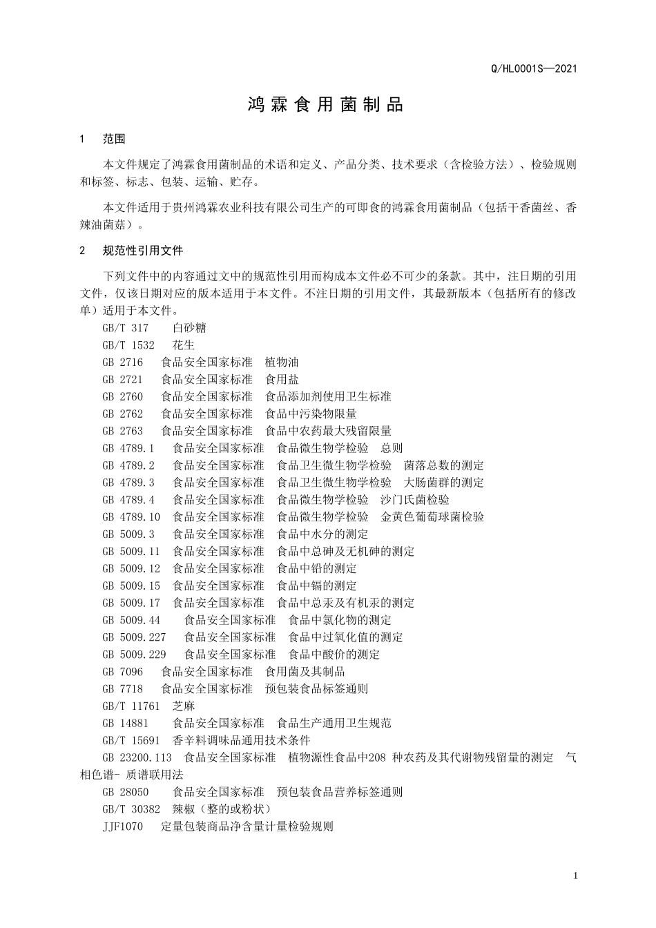 QHL 0001 S-2021 鸿霖食用菌制品.doc_第3页