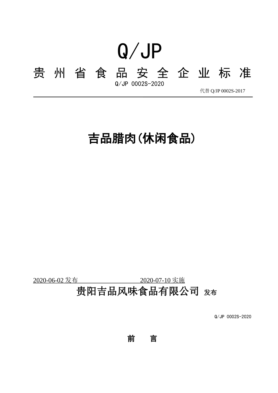 QJP 0002 S-2020 吉品腊肉(休闲食品).doc_第1页