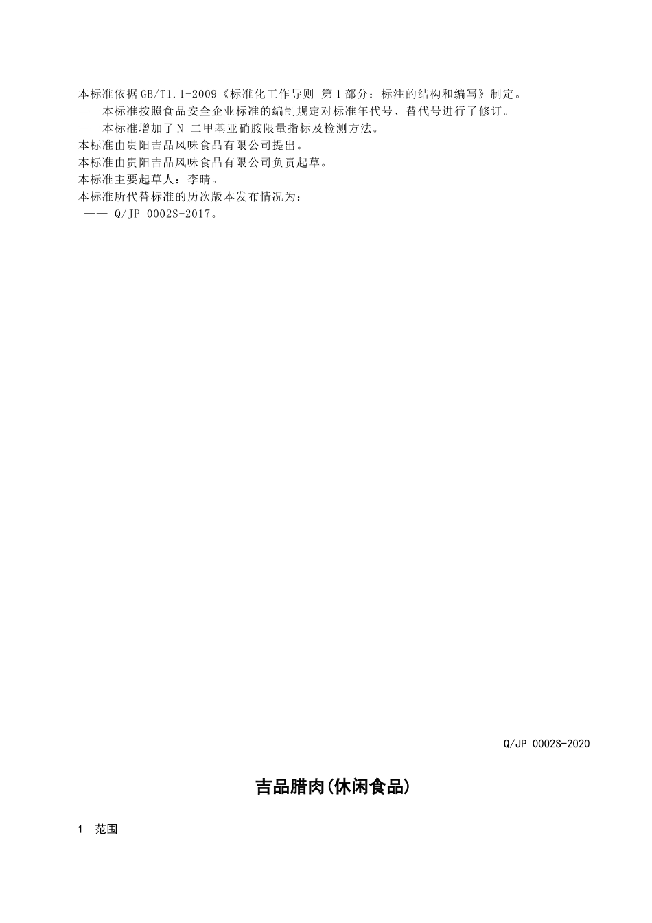 QJP 0002 S-2020 吉品腊肉(休闲食品).doc_第2页
