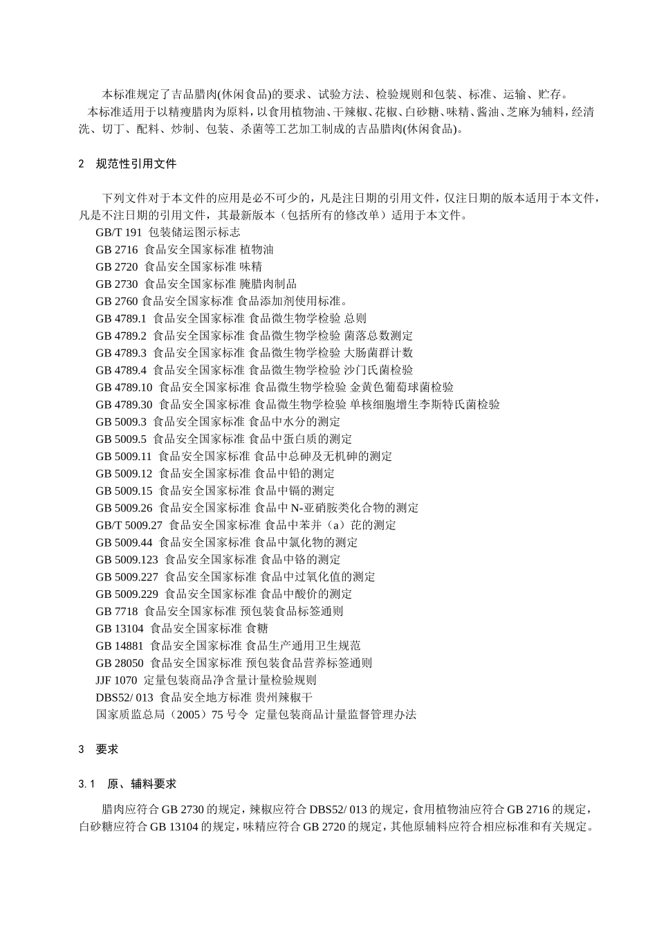 QJP 0002 S-2020 吉品腊肉(休闲食品).doc_第3页