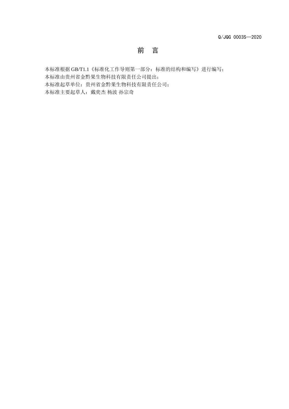 QJQG 0003 S-2020 刺梨发酵液（其他发酵酒）.doc_第2页