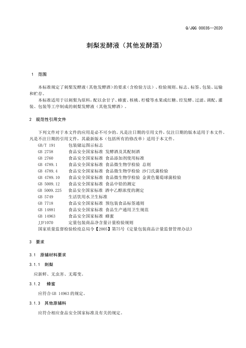 QJQG 0003 S-2020 刺梨发酵液（其他发酵酒）.doc_第3页