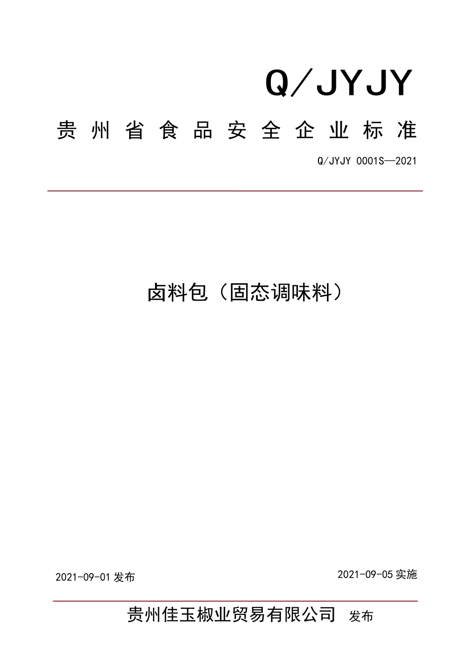 QJYJY 0001 S-2021 卤料包（固态调味料）.doc_第1页