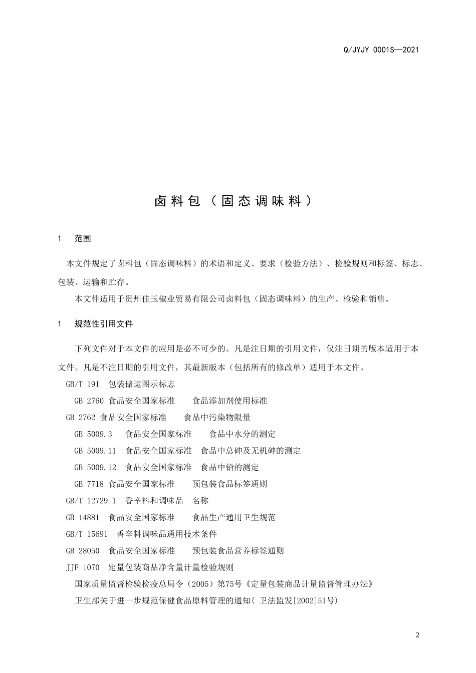 QJYJY 0001 S-2021 卤料包（固态调味料）.doc_第3页