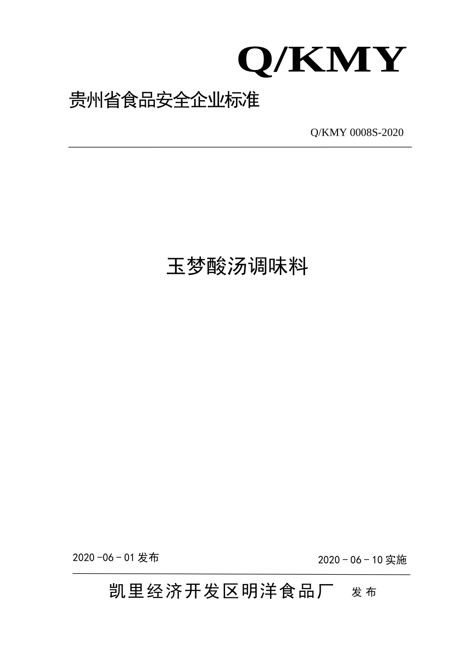 QKMY 0008 S-2020 玉梦酸汤调味料.doc_第1页