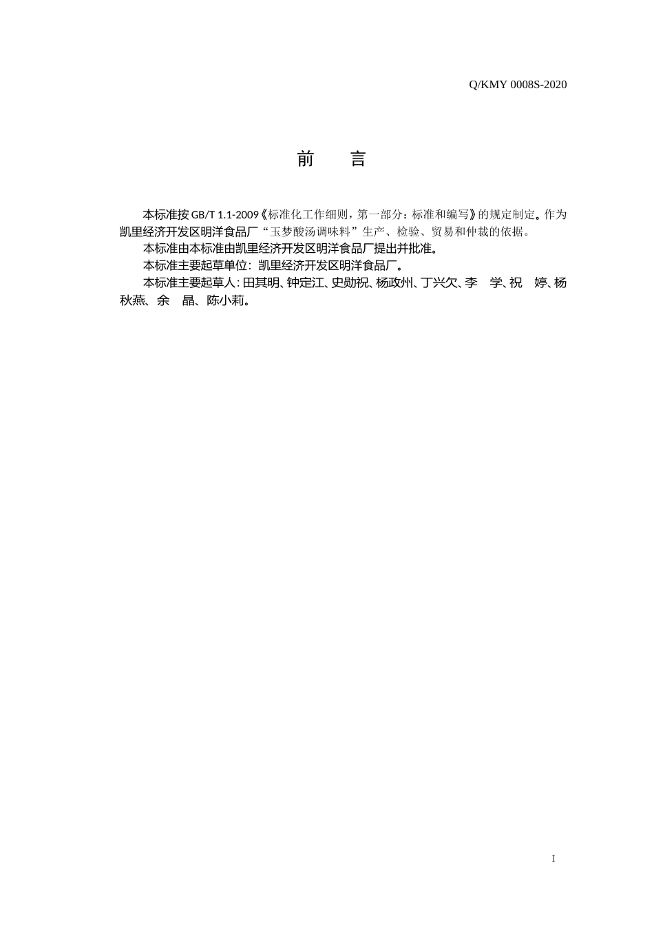 QKMY 0008 S-2020 玉梦酸汤调味料.doc_第2页