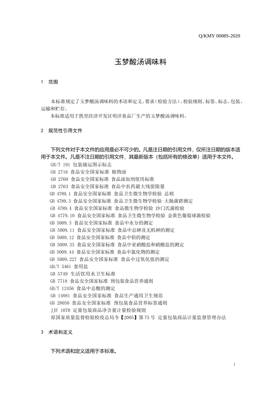 QKMY 0008 S-2020 玉梦酸汤调味料.doc_第3页