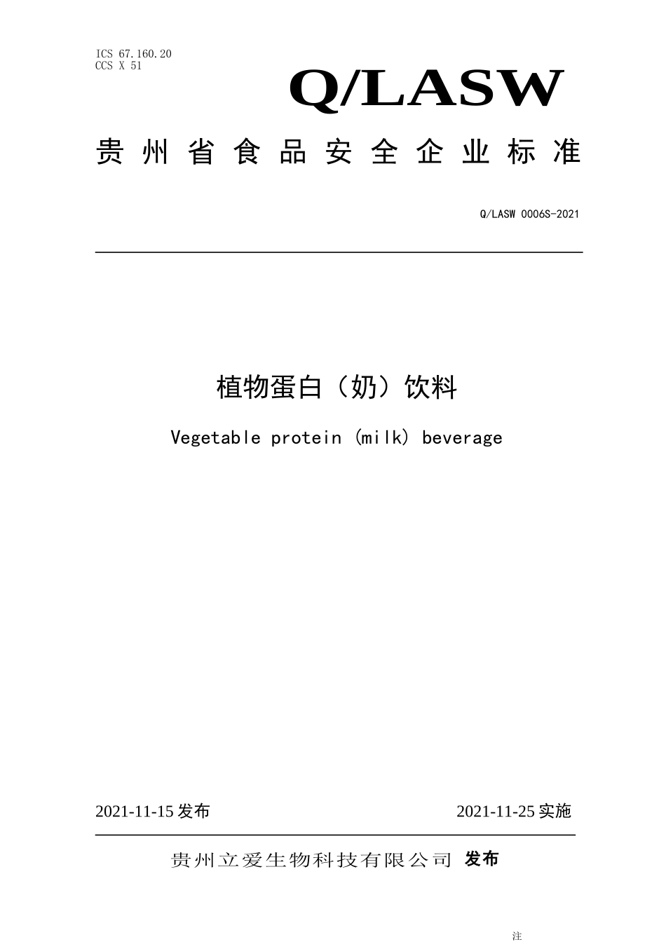 QLASW 0006 S-2021 植物蛋白（奶）饮料.doc_第1页