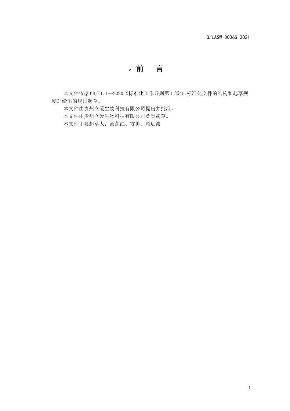 QLASW 0006 S-2021 植物蛋白（奶）饮料.doc_第2页