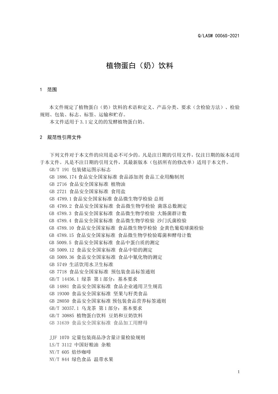 QLASW 0006 S-2021 植物蛋白（奶）饮料.doc_第3页