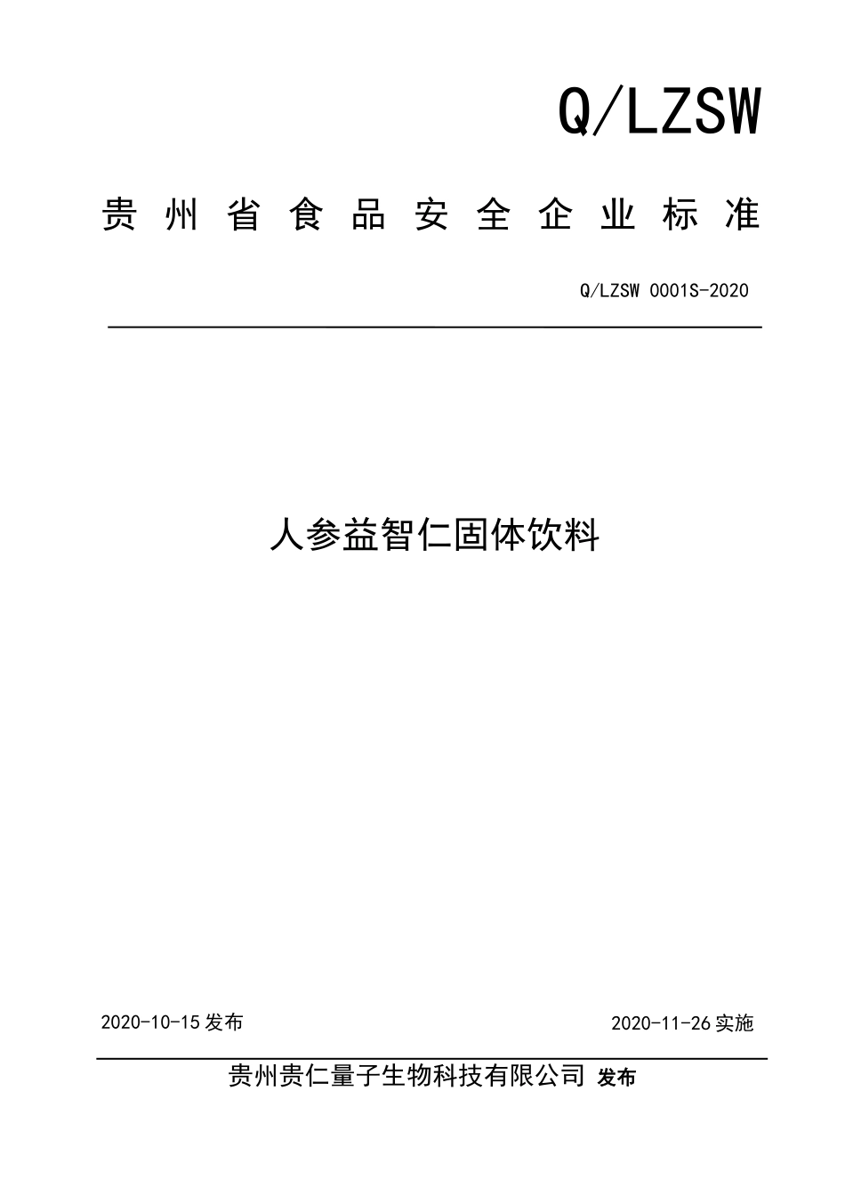 QLZSW 0001 S-2020 人参益智仁固体饮料.doc_第1页