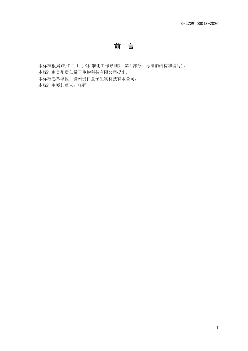 QLZSW 0001 S-2020 人参益智仁固体饮料.doc_第2页