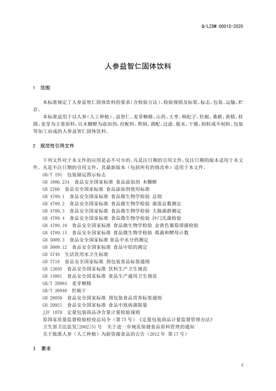 QLZSW 0001 S-2020 人参益智仁固体饮料.doc_第3页