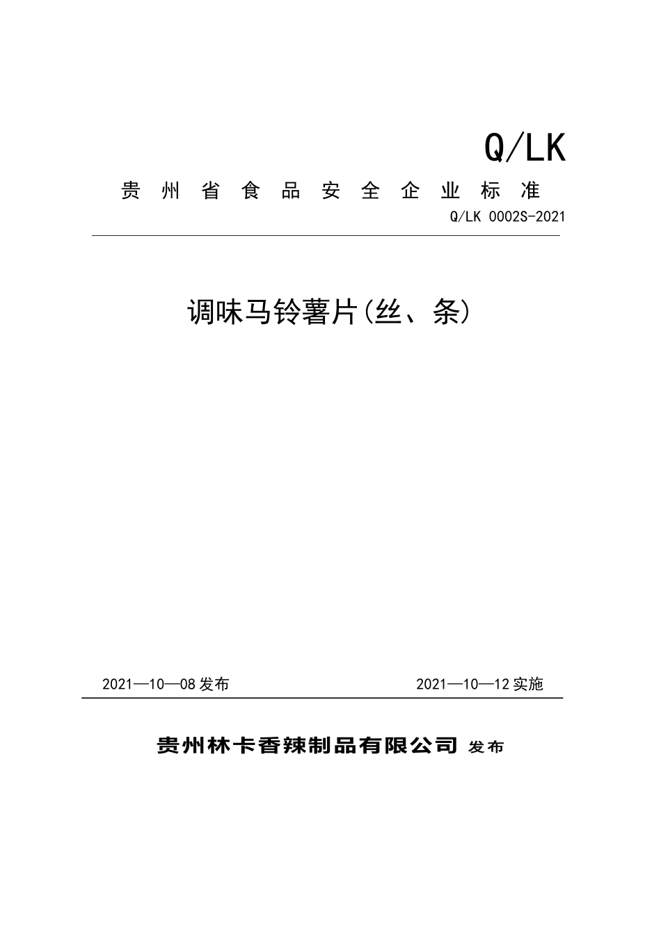 QLK 0002 S-2021 调味马铃薯片(丝、条).doc_第1页