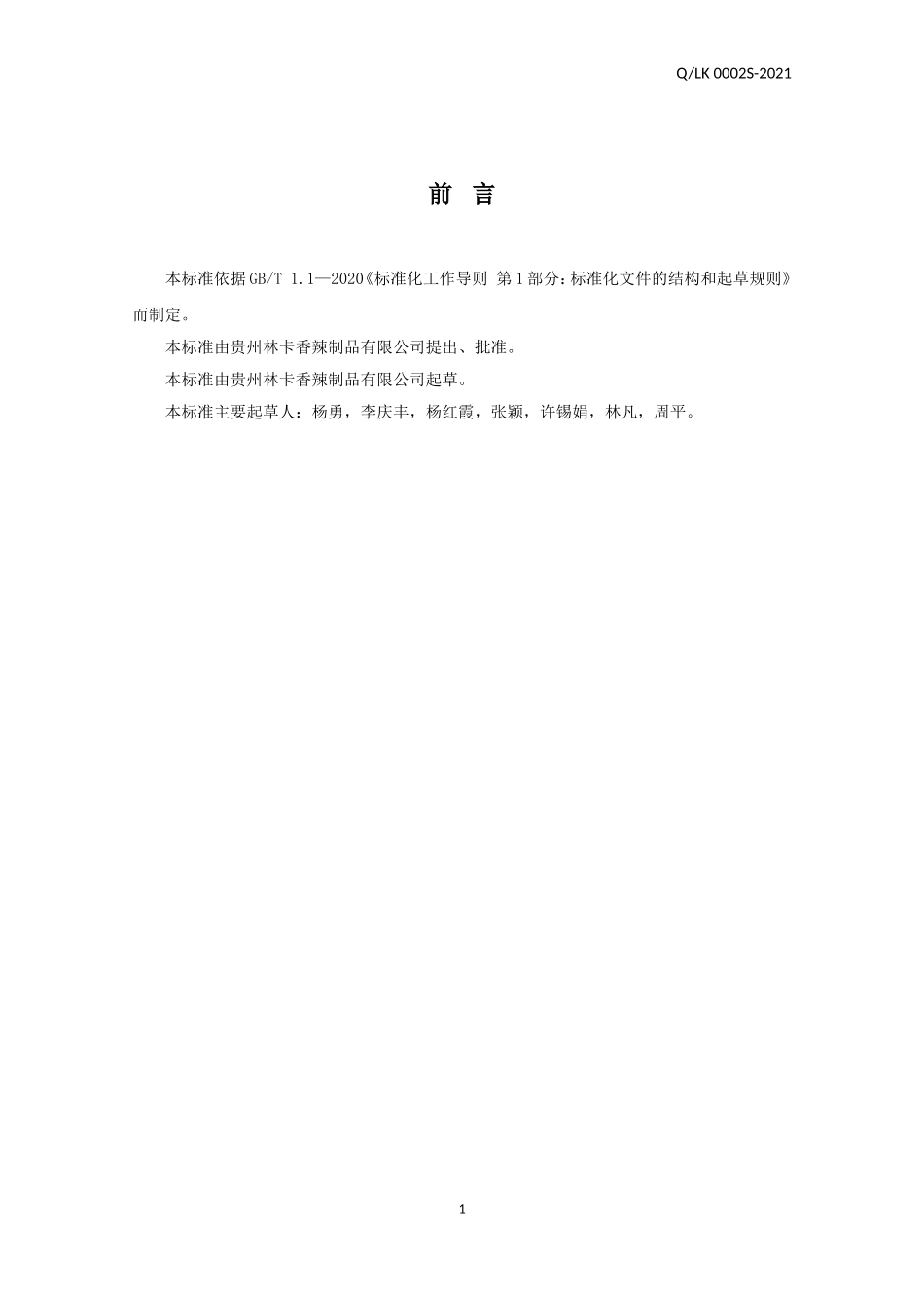 QLK 0002 S-2021 调味马铃薯片(丝、条).doc_第2页