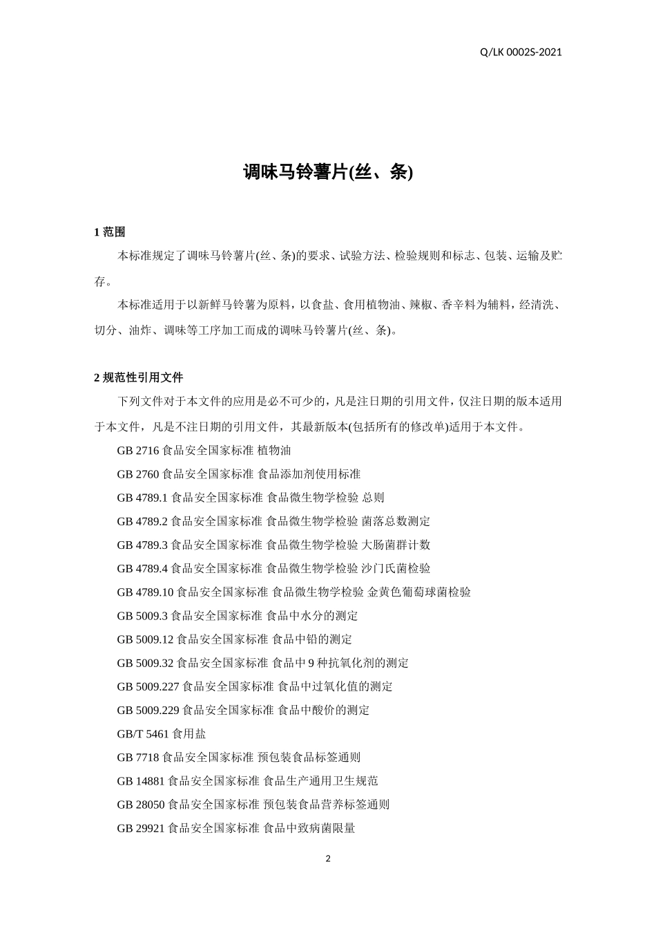 QLK 0002 S-2021 调味马铃薯片(丝、条).doc_第3页