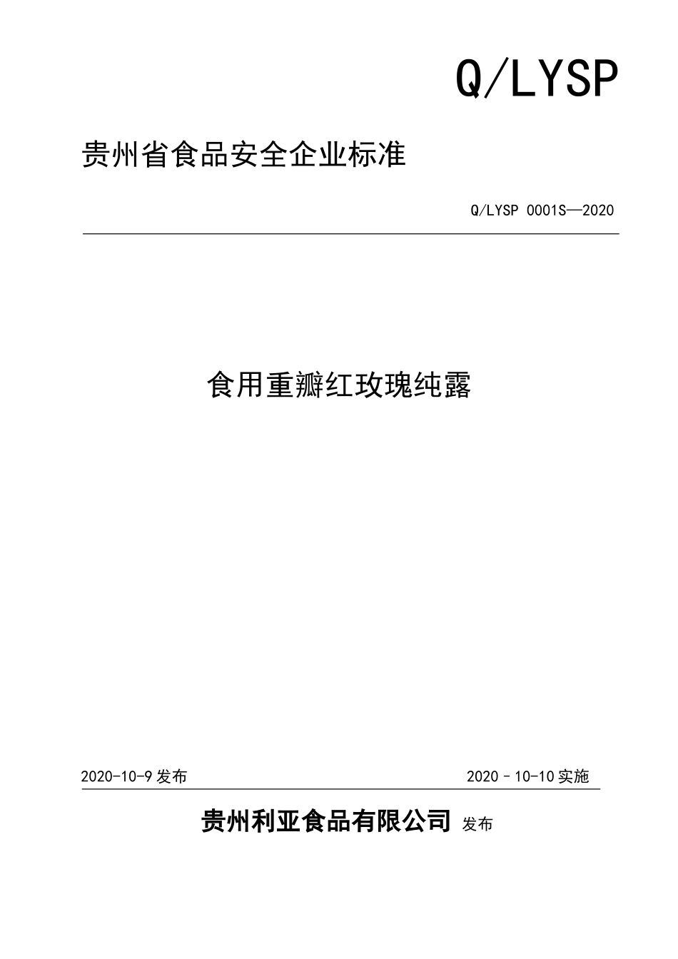 QLYSP 0001 S-2020 食用重瓣红玫瑰纯露.doc_第1页