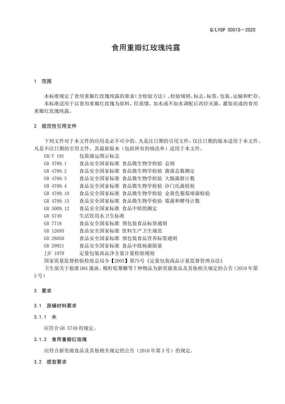 QLYSP 0001 S-2020 食用重瓣红玫瑰纯露.doc_第3页