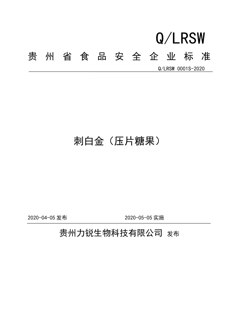 QLRSW 0001 S-2020 刺白金（压片糖果）.doc_第1页