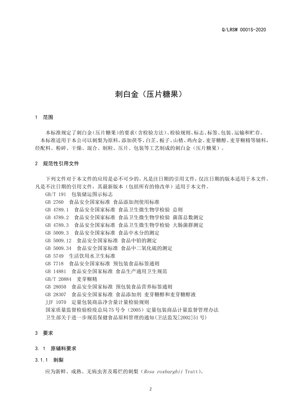 QLRSW 0001 S-2020 刺白金（压片糖果）.doc_第3页