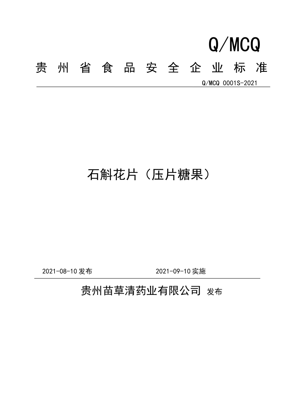 QMCQ 0001 S-2021 石斛花片（压片糖果）.doc_第1页