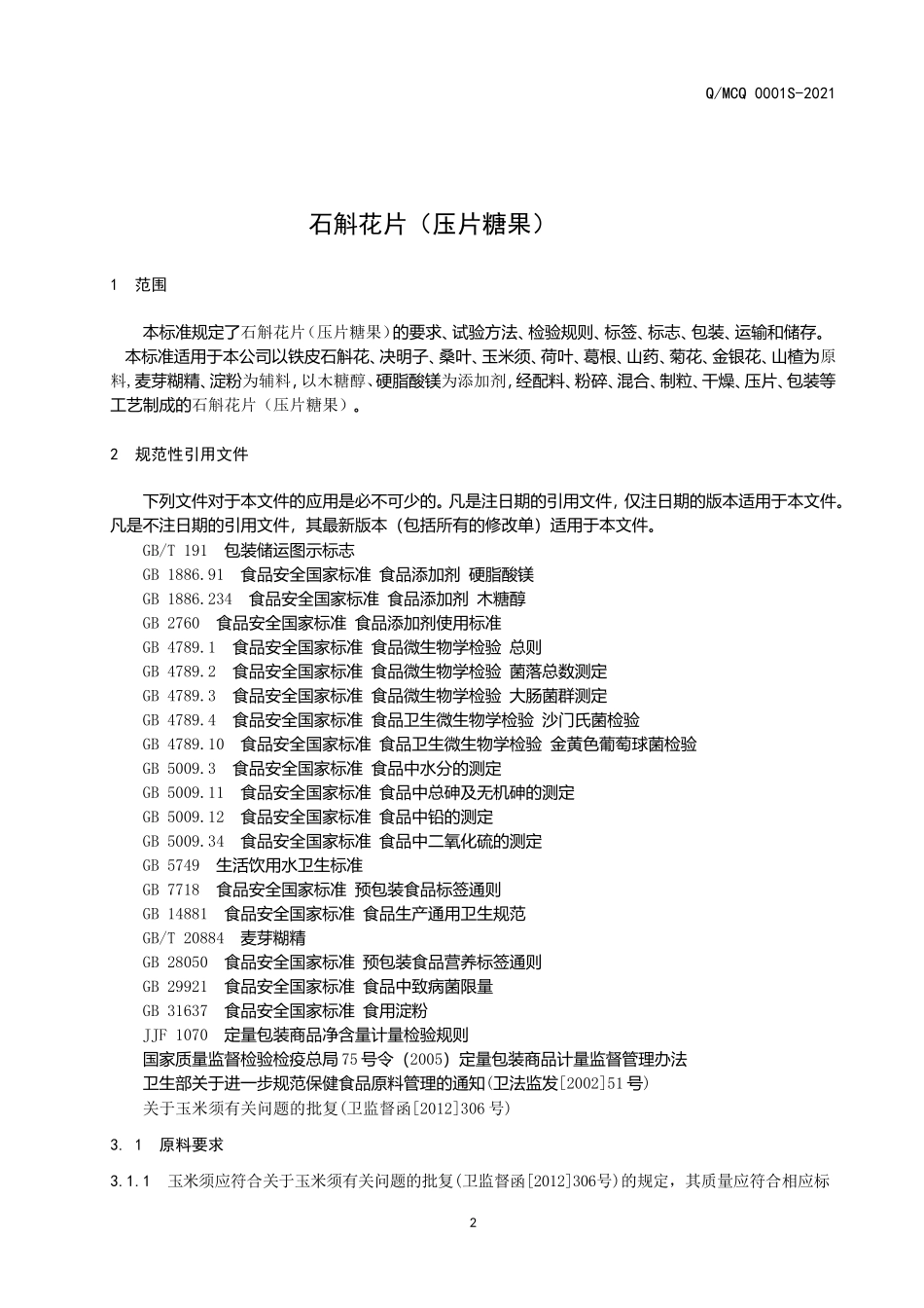 QMCQ 0001 S-2021 石斛花片（压片糖果）.doc_第3页