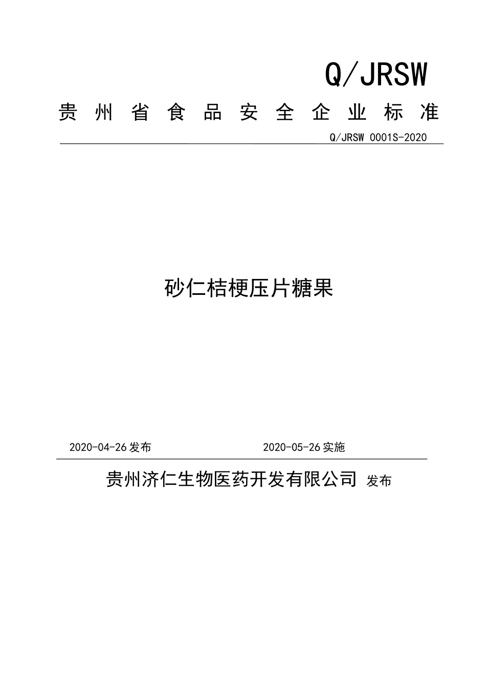 QJRSW 0001 S-2020 砂仁桔梗压片糖果.doc_第1页
