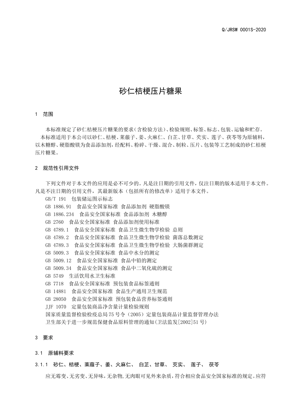 QJRSW 0001 S-2020 砂仁桔梗压片糖果.doc_第3页