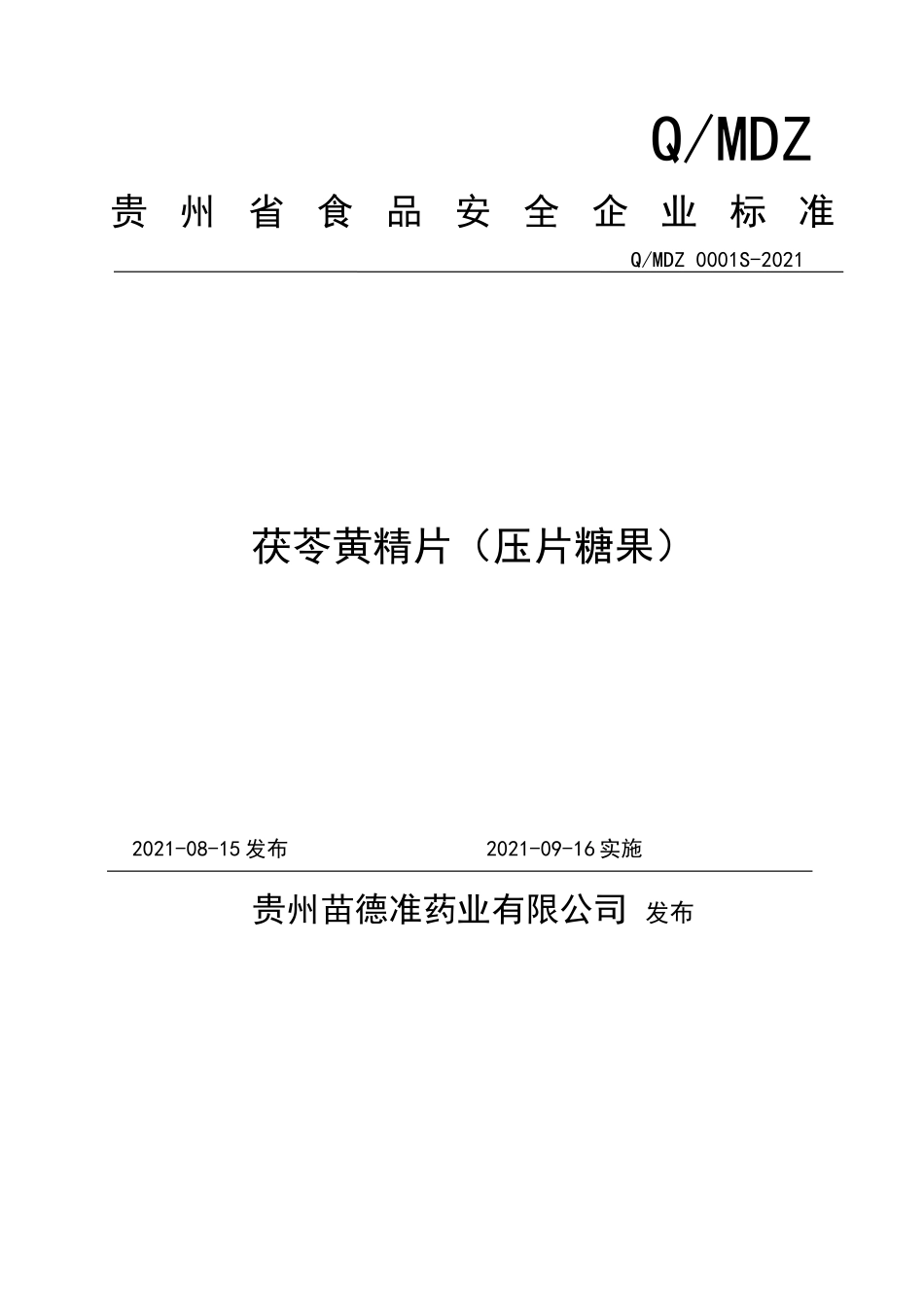 QMDZ 0001 S-2021 茯苓黄精片（压片糖果）.doc_第1页