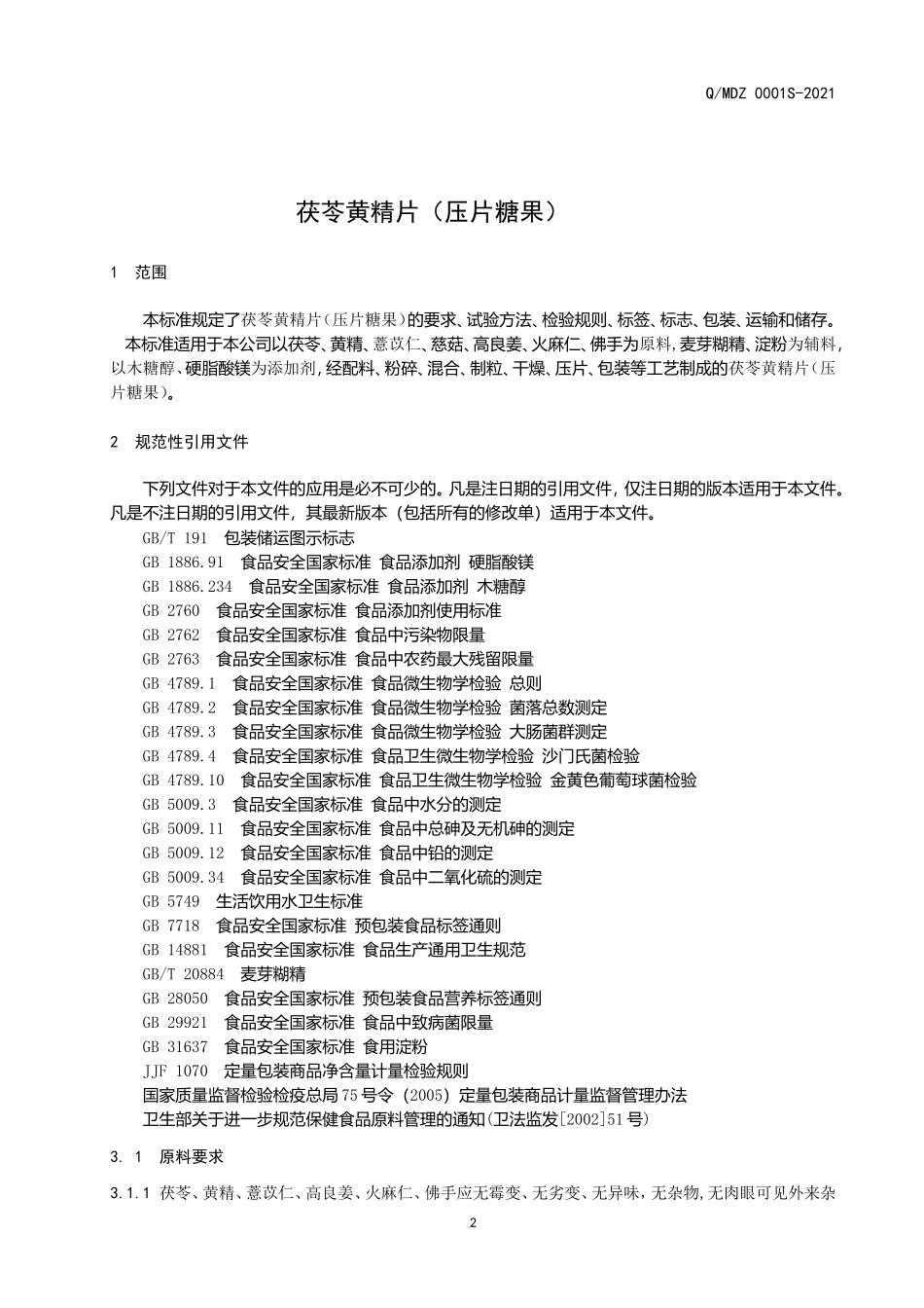 QMDZ 0001 S-2021 茯苓黄精片（压片糖果）.doc_第3页