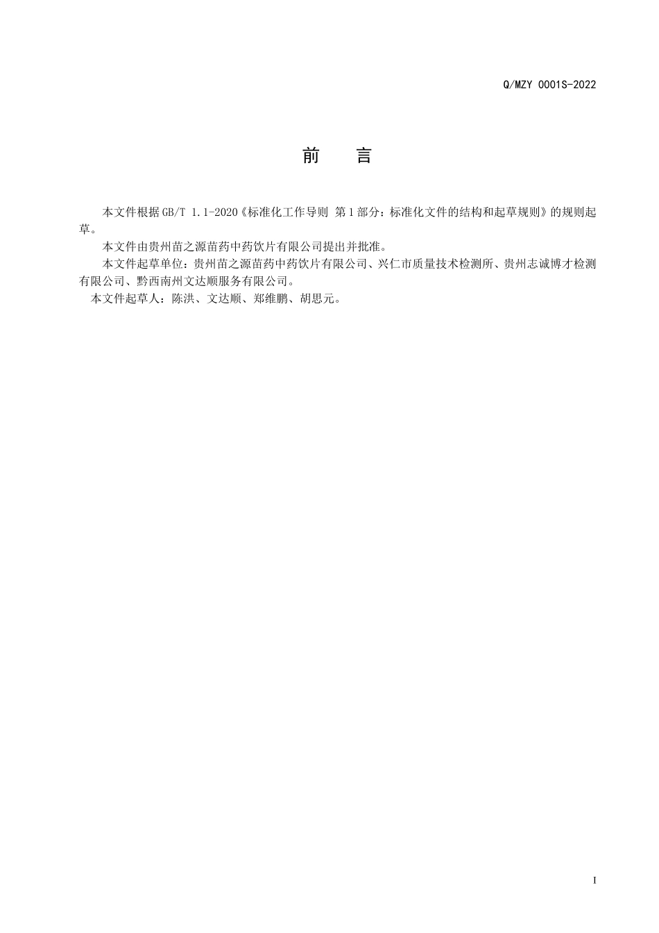 QMZY 0001 S-2022 黄精茯苓固体饮料.doc_第2页